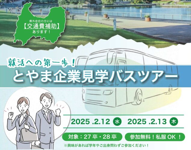 【春休み開催】とやま企業見学バスツアーの画像