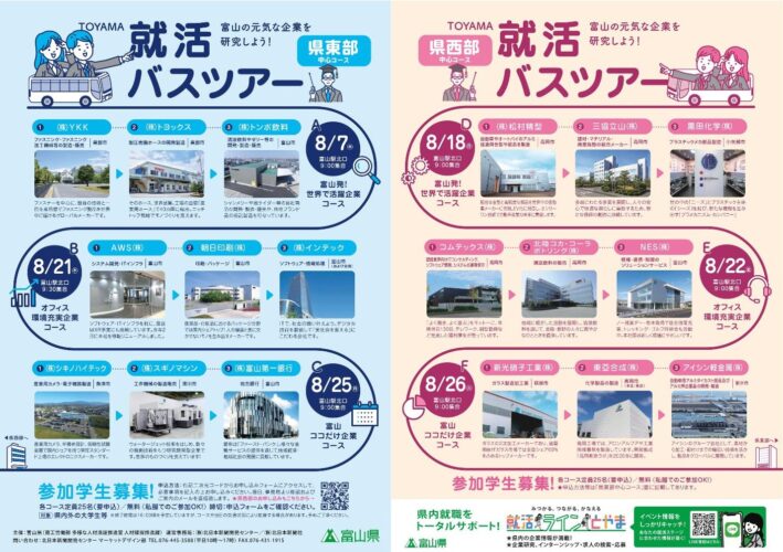 富山の元気な企業を研究しよう!『TOYAMA就活バスツアー』の画像