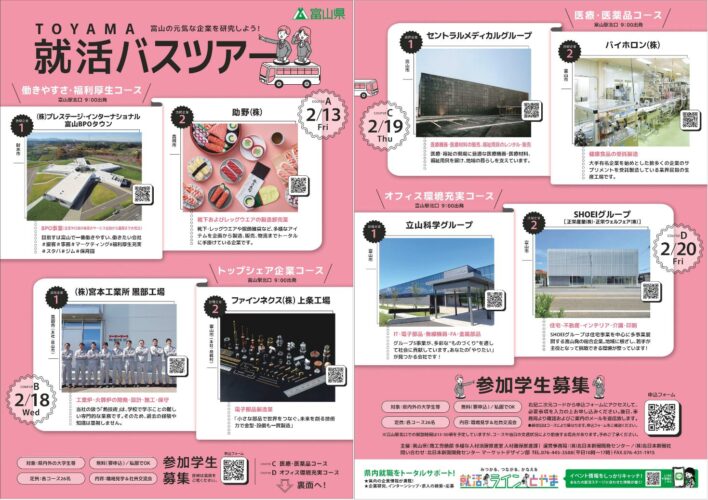 富山の元気な企業を研究しよう！『TOYAMA就活バスツアー』の画像