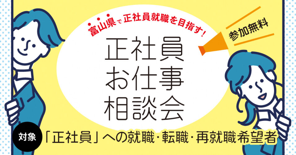 富山県で正社員就職!合同企業説明会開催のお知らせの画像