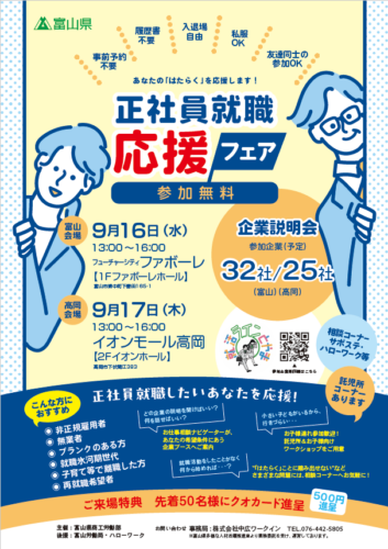 富山県で正社員就職！合同企業説明会開催のお知らせの画像