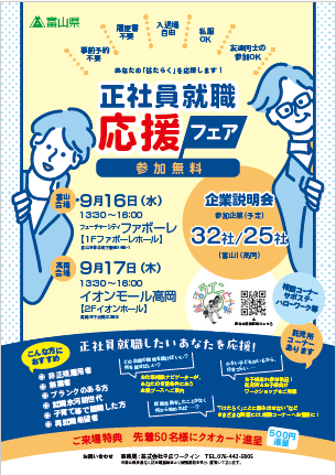 富山県で正社員就職！合同企業説明会開催のお知らせの画像