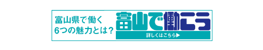 富山で働く