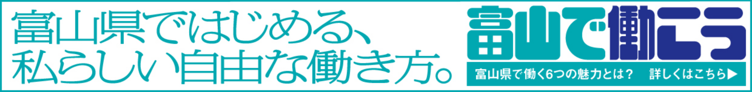 富山で働く