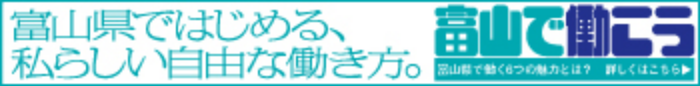 富山で働く