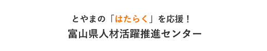 富山人材活躍推進センター