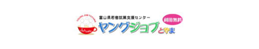 ヤングジョブとやま