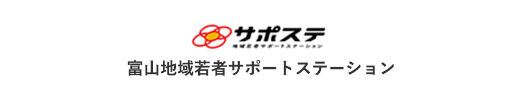 富山地域若者サポートステーション