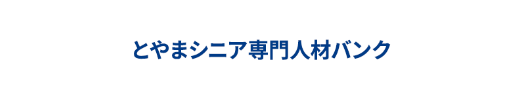 とやまシニア専門人材バンク