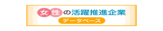 女性の活躍推進企業データベース