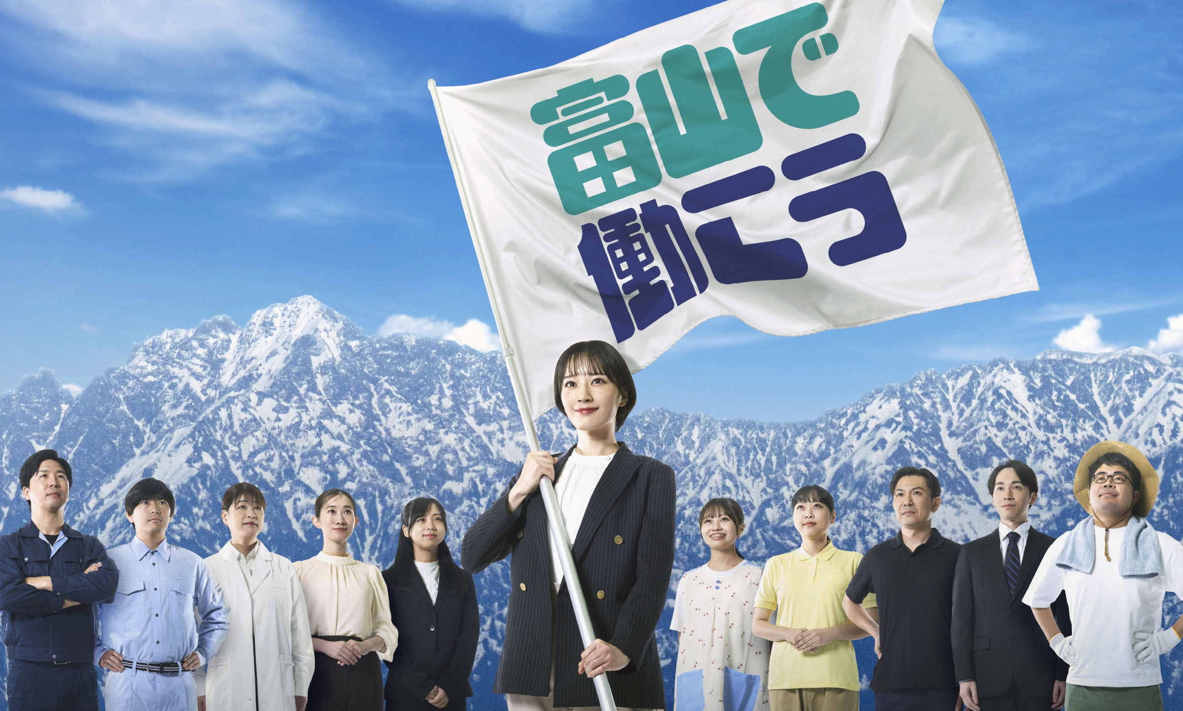 富山県で働こう