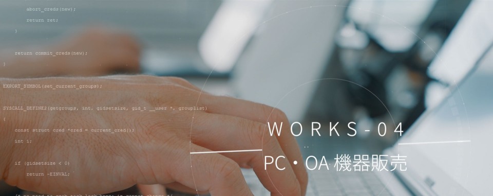 PC・OA機器販売