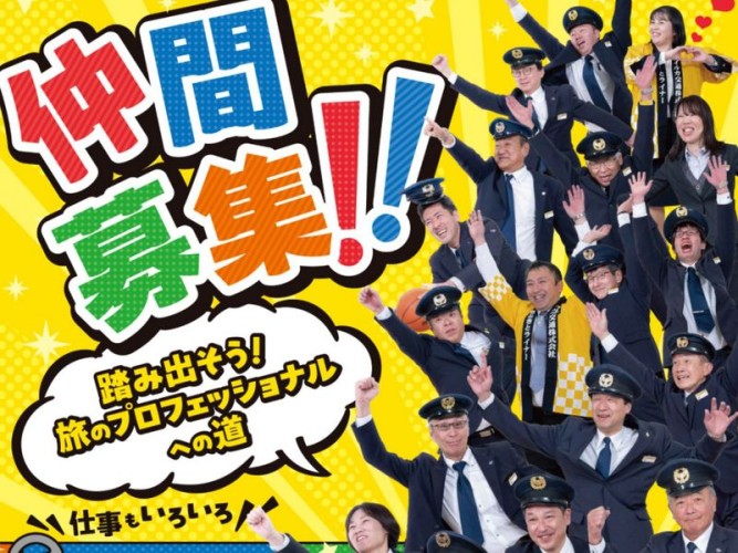 仲間募集