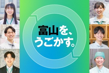 富山を、うごかす。