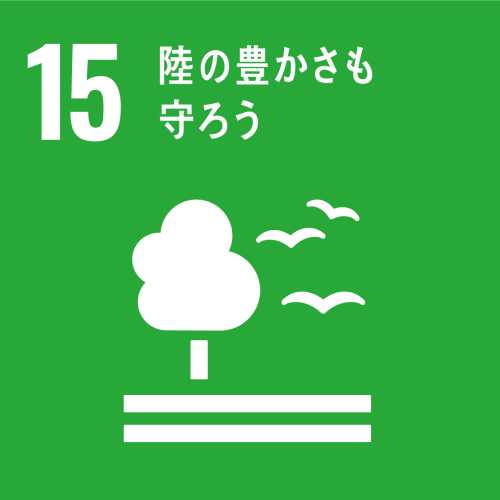 SDGsに取り組んでいます