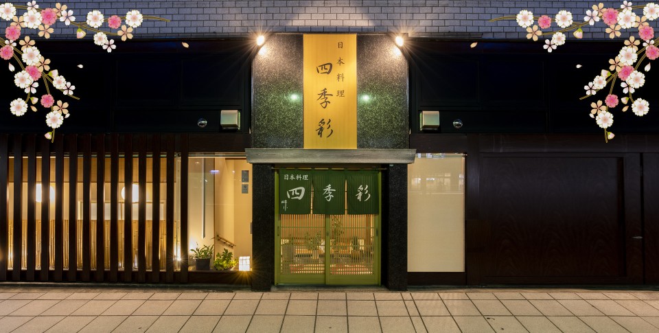 四季彩_店内外_お料理