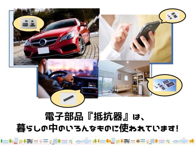 抵抗器は電気が流れる様々なものの中に使用されています！