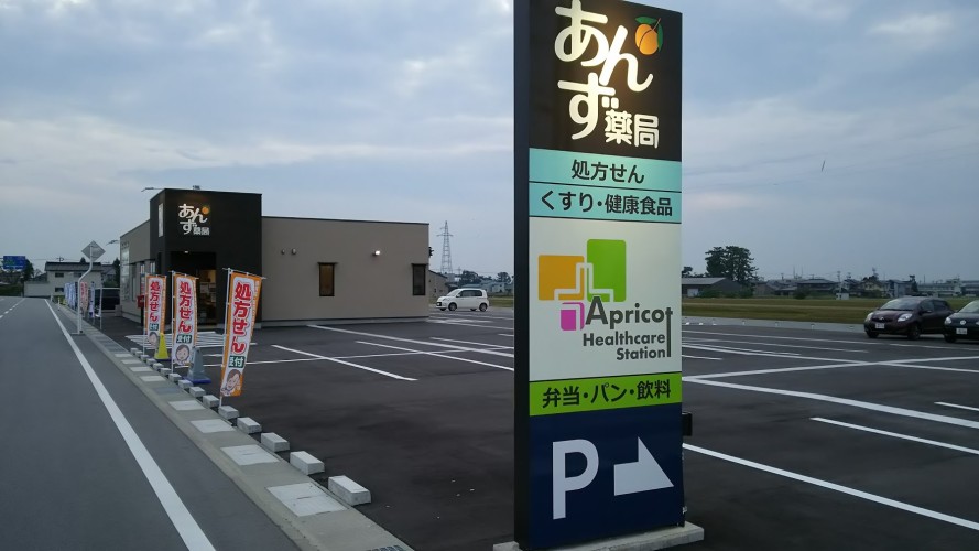 あんず薬局　入善店