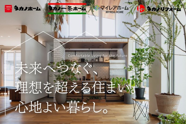 タカノホーム タカノ一条ホーム マイレアホーム タカノリフォーム