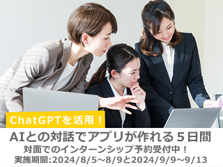 2026年卒向けインターンシップ：【ChatGPTを活用】対面でのアプリ開発体験！