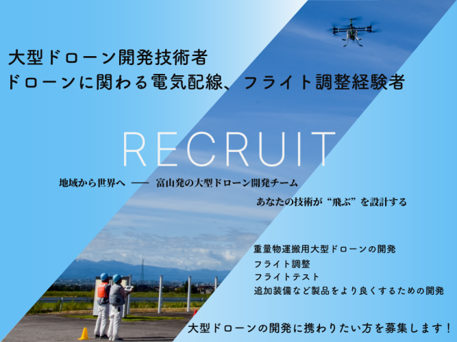 大型ドローン開発者募集
