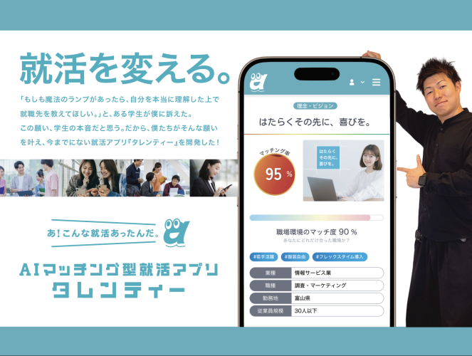 私たちは、既存の就活の構造を変えます。