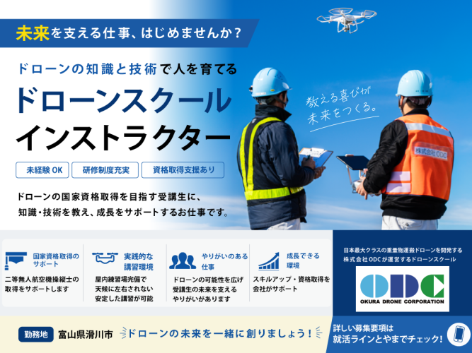 ドローンスクール講師募集