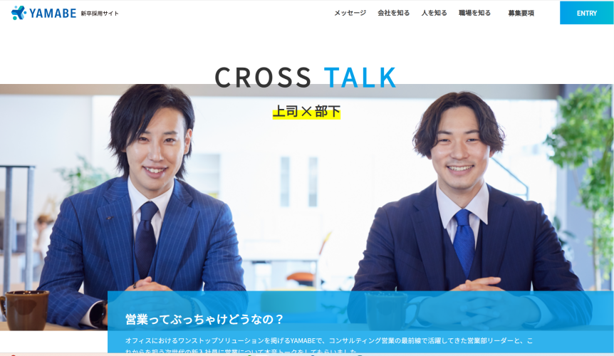 採用ページにはインタビューやクロストークが掲載されています。ぜひご覧ください。