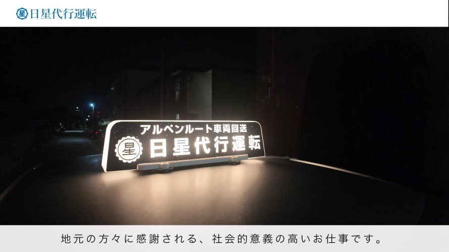 日星代行運転