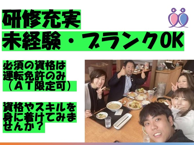 未経験・ブランクOK