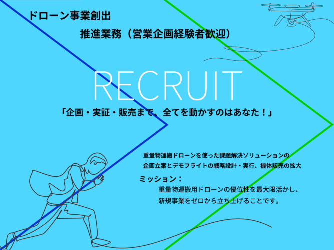 ドローン事業創出・推進業務(営業企画経験者)大募集