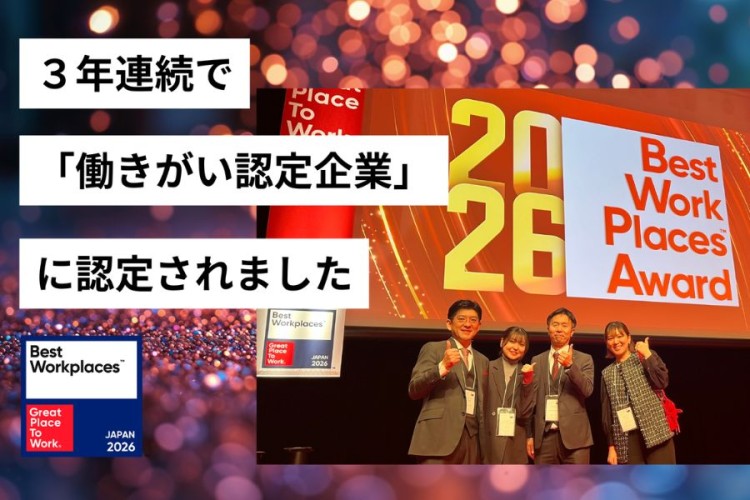 ~3年連続「働きがい認定企業」~