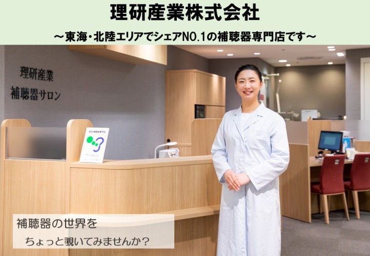 聞こえを通じて暮らしを豊かにする補聴器の世界で活躍してみませんか！