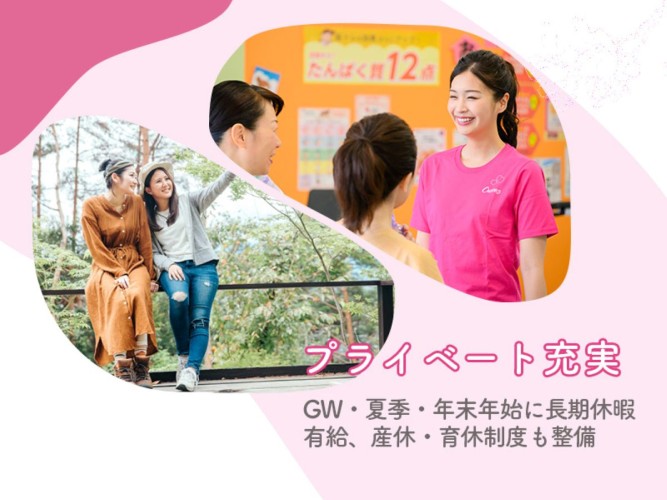 プライベート充実