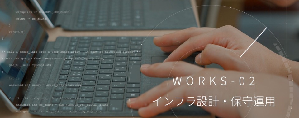 インフラ設計・保守運用