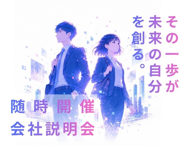【WEB開催】会社説明会