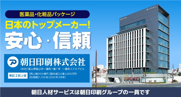 安心の朝日印刷グループ