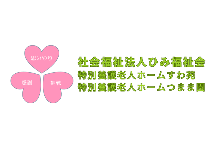 地域に根付いた社会福祉法人です