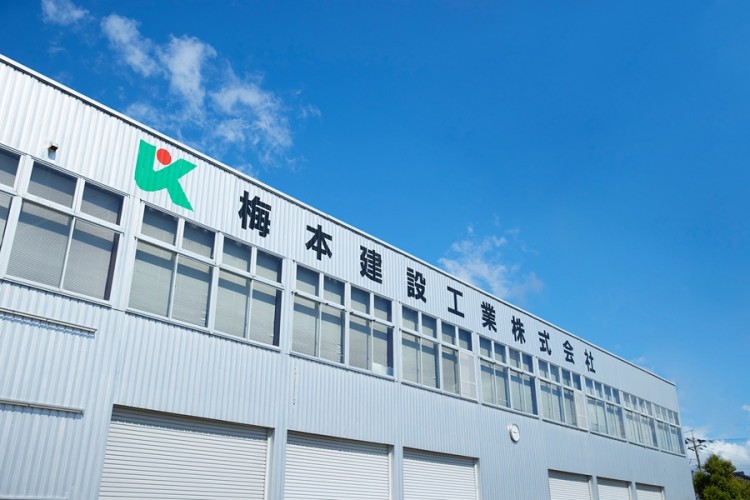梅本建設工業株式会社　外観