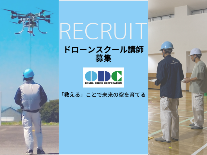 ドローンスクール講師募集
