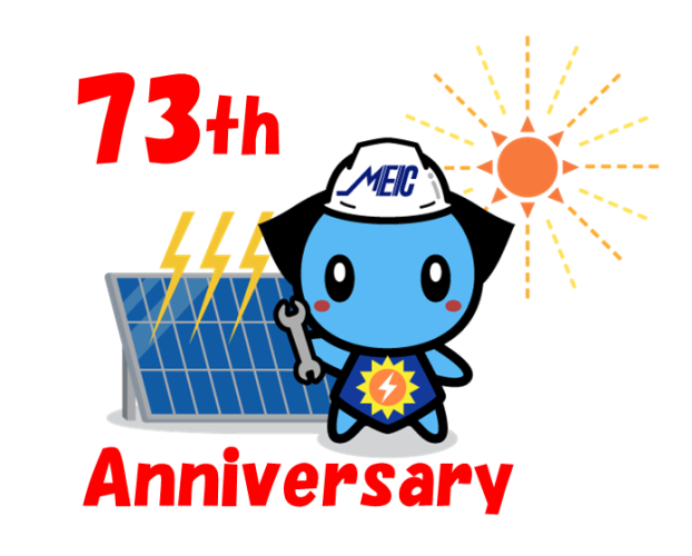 2024年4月、松下電建は「創業73周年」を迎えました