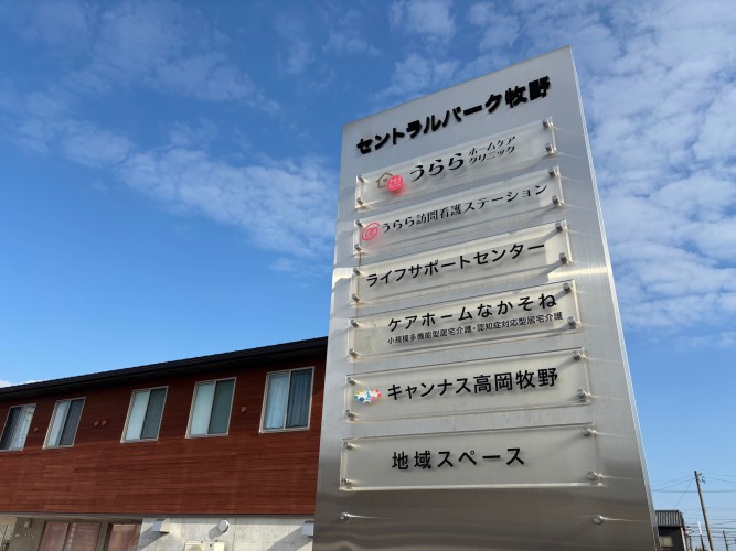 高岡市中曽根の「セントラルパーク牧野」が私どもの本拠地です