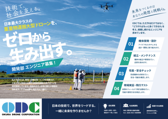 大型ドローン開発者募集