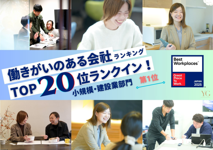 ～GPTW_TOP20ランクイン！～