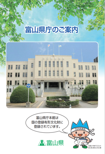 富山県庁本館