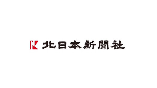北日本新聞社
