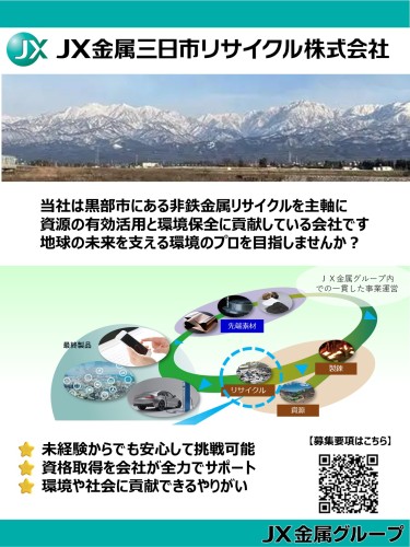 JX金属三日市リサイクル株式会社