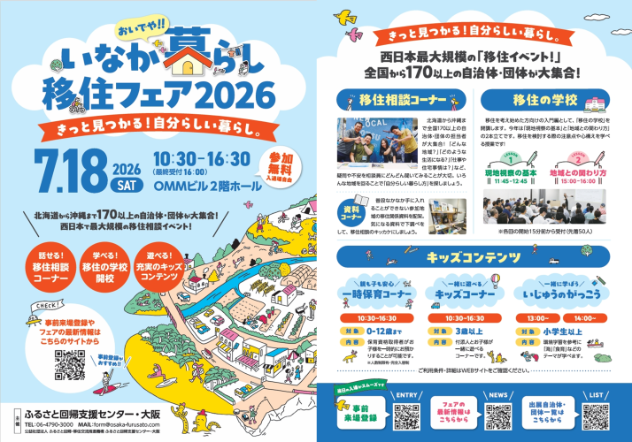 7/18（土）【大阪開催】おいでや！いなか暮らし移住フェア2026